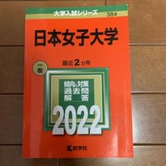 日本女子大学 2022年版 大学入試シリーズのサムネイル