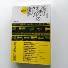 ■ 福野礼一郎のクルマ論評１ よくもわるくも、新型車 2014　福野礼一郎（著）のサムネイル