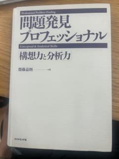 問題発見プロフェッショナル 構想力と分析力のサムネイル