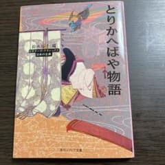 とりかへばや物語 ビギナーズ・クラシックス 日本の古典のサムネイル