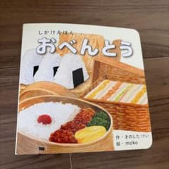 しかけえほん おべんとう きのしたけい mokoのサムネイル