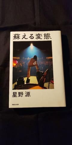 【美品】蘇える変態 星野源のサムネイル