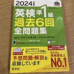 英検準1級 過去6回 全問題集 2024年度版のサムネイル