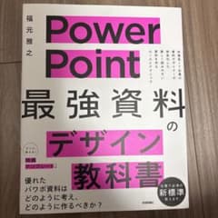 PowerPoint最強資料のデザイン教科書のサムネイル