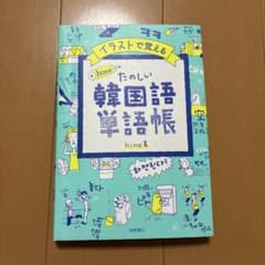たのしい韓国語単語帳のサムネイル