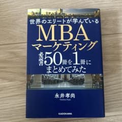 世界のエリートが学んでいるMBAマーケティング必読書50冊を1冊にまとめてみたのサムネイル