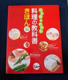 ひと目でわかる 料理の教科書 きほん編のサムネイル