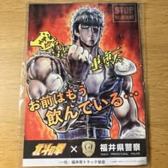 北斗の拳 × 福井県警察 飲酒運転防止ポスターのサムネイル