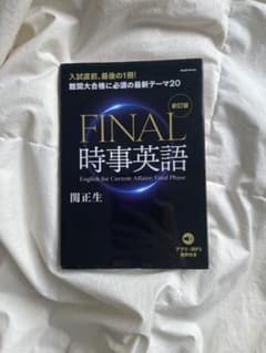 関正生が予想するFINAL時事英語 新訂版のサムネイル