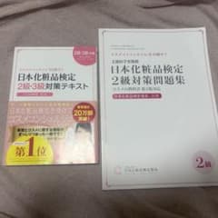 日本化粧品検定 2級・3級対策テキスト 2級対策問題集のサムネイル