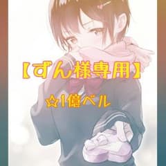【ずん様専用】のサムネイル