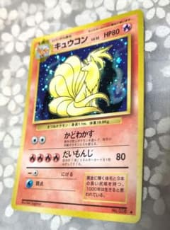 キュウコン 旧裏 ポケモンカード HP80 LV.32のサムネイル