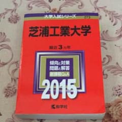 赤本 芝浦工業大学 2015年のサムネイル