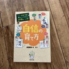 自信の育て方のサムネイル