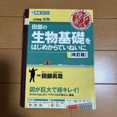 田部の生物基礎をはじめからていねいに【改訂版】のサムネイル