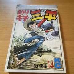 釣りキチ三平 14巻 矢口高雄 初版 | Mercari