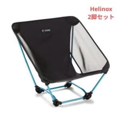 Helinox グランドチェア 2脚セット Helinox（ヘリノックス） グランドチェア ブラック 2脚セット - メルカリ