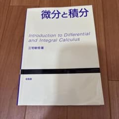 微分と積分のサムネイル