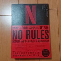 NO RULES(ノー・ルールズ) 世界一「自由」な会社、NETFLIXのサムネイル