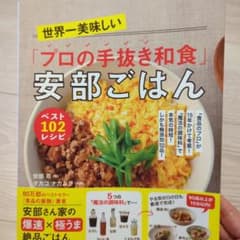 世界一美味しい「プロの手抜き和食」安部ごはんベスト102レシピ : 「食品のプ…のサムネイル