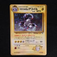 マチスのレアコイル ★ ジム拡張第1弾 リーダーズスタジアムのサムネイル