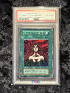 【PSA10】　チャクラの復活 遊戯王 ダークセレモニー 初期 プレミアムパック PSA10】 チャクラの復活 遊戯王 ダークセレモニー 初期 プレミアム