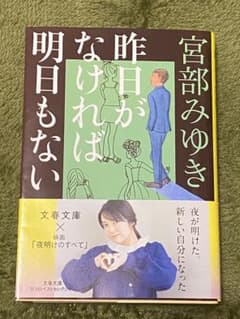 昨日がなければ明日もない(宮部みゆき)のサムネイル