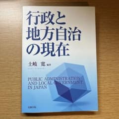 行政と地方自治の現在のサムネイル