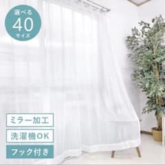 レースカーテン ミラー加工のサムネイル