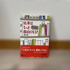 絵本はもっと面白くなる! 早川裕著のサムネイル