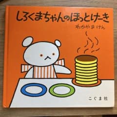 しろくまちゃんのほっとけーき 絵本のサムネイル