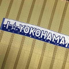 横浜ベイスターズマフラータオルのサムネイル