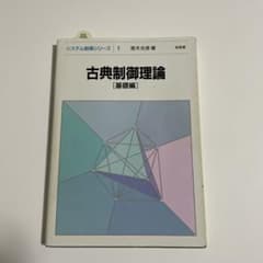 古典制御理論 基礎編のサムネイル