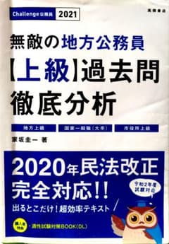無敵の地方公務員【上級】過去問徹底分析のサムネイル