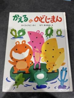 かえるののどじまん 絵本 さくらともこ - メルカリ