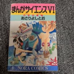 中古本 まんがサイエンス 6 力学の悪戯 あさりよしとお - メルカリ