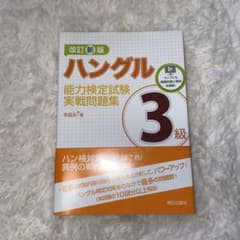 改訂新版 ハングル 3級 能力検定試験　実戦問題集のサムネイル