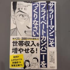 サラリーマンこそプライベートカンパニーをつくりなさいのサムネイル
