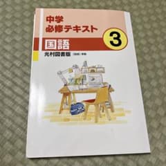 中学必修テキスト　国語　光村図書版のサムネイル