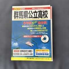 群馬県公立高校(CD付き)6年間スーパー過去問 2019年度用のサムネイル