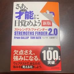 さあ、才能(じぶん)に目覚めよう 新版 ストレングス・ファインダー2.0のサムネイル