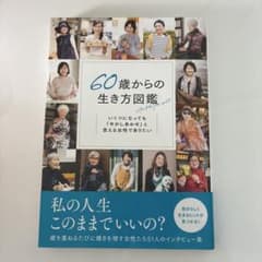 60歳からの生き方図鑑のサムネイル