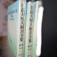 新品✨日蓮大聖人御書全集 新版 第1巻 第3巻 池田大作先生監修 2冊