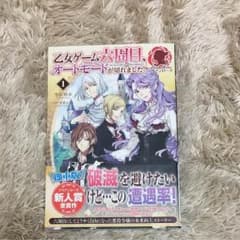 乙女ゲーム六周目、オートモードが切れました。 1巻他のサムネイル