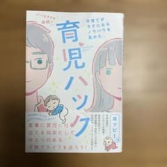 育児ハックのサムネイル