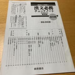 漢文必携チェックノート基本編　解答のサムネイル