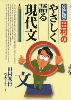 田村のやさしく語る現代文 改訂版のサムネイル