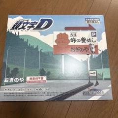 頭文字D ジオラマ 峠の釜めし おぎのや 中山道 - メルカリ