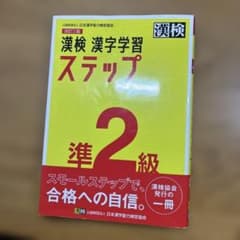三*薫様 漢検 準2級 漢字学習ステップのサムネイル