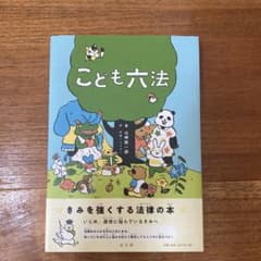 こども六法のサムネイル